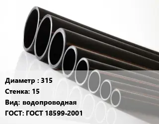 Труба полиэтиленовая 315х15 водопроводная ГОСТ: ГОСТ 18599-2001